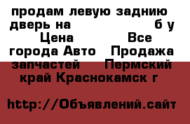 продам левую заднию  дверь на geeli mk  cross б/у › Цена ­ 6 000 - Все города Авто » Продажа запчастей   . Пермский край,Краснокамск г.